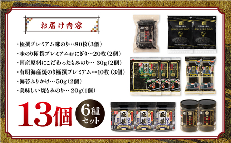 極撰プレミアムセット【13個入】味のり 80枚 / おにぎり 味のり / 国産 もみのり / 有明海産 焼のり / 海苔 ふりかけ / 焼もみのり 焼きのり   80G【株式会社かね岩海苔】[ATAN027]