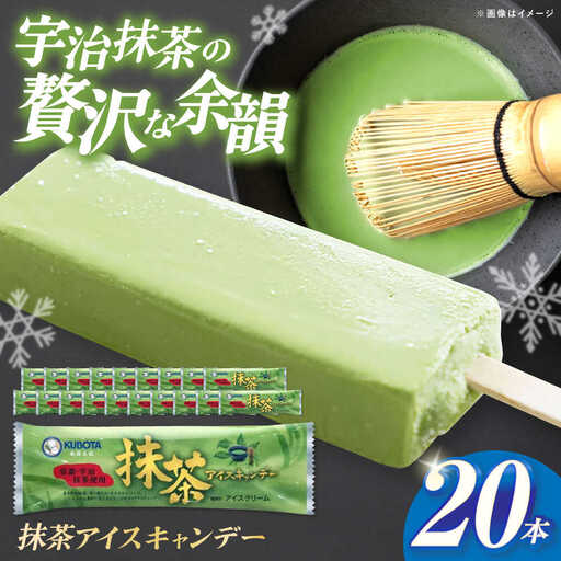 久保田食品 抹茶アイスキャンデー 20本入 添加物不使用 / アイス アイスキャンデー アイスクリーム 冷凍 抹茶 お茶 セット デザート スイーツ 【グレイジア株式会社】[ATAC597]