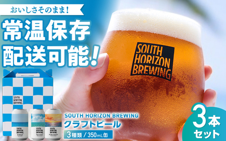 常温クラフトビール (350ml) 3種飲み比べパック / ビール クラフトビール 麦酒 酒 飲み比べ セット 缶 ギフト 贈答用 プレゼント 【SOUTH HORIZON BREWING】[ATEU003]
