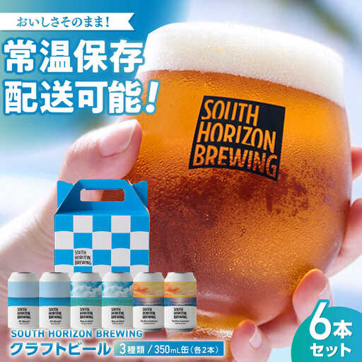 常温クラフトビール (350ml) 3種飲み比べパック (各2本) / ビール クラフトビール 麦酒 酒 飲み比べ セット 缶 ギフト 贈答用 プレゼント 【SOUTH HORIZON BREWING】[ATEU004]