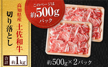 高知県産 土佐和牛 切り落とし 炒め物 すき焼き用 約500g×2 総計約1kg 国産 牛肉 切落し すきやき 【(有)山重食肉】[ATAP201]