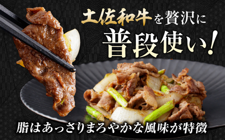高知県産 土佐和牛 切り落とし 炒め物 すき焼き用 約500g×2 総計約1kg 国産 牛肉 切落し すきやき 【(有)山重食肉】[ATAP201]