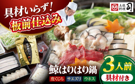 【先行予約】土佐料理司 高知本店 鯨ハリハリ鍋3人前 〈2025年11月?発送〉【株式会社土佐料理司】[ATAD049]