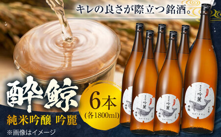 酔鯨 純米吟醸 吟麗 1800ml 6本 / 日本酒 地酒 【近藤酒店】 [ATAB014]