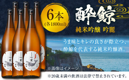 酔鯨 純米吟醸 吟麗 1800ml 6本 / 日本酒 地酒 【近藤酒店】 [ATAB014]