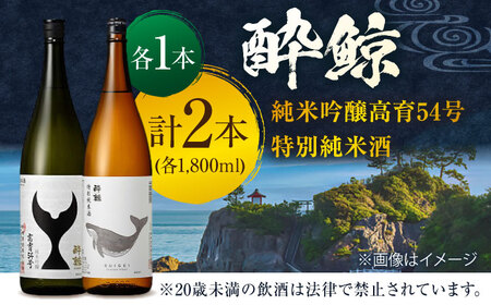 酔鯨 純米吟醸高育 54号 & 特別純米酒 1800ml 2本セット / 日本酒 飲み比べ 地酒 【近藤酒店】 [ATAB023]