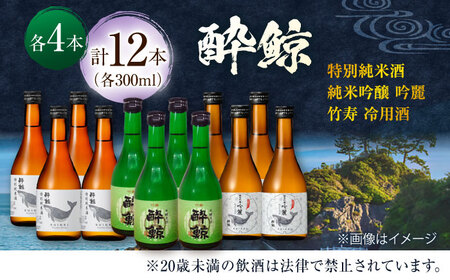 酔鯨 厳選三昧 満足セット 日本酒 地酒 【近藤酒店】 [ATAB028]