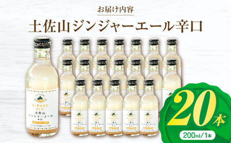 【最速発送】土佐山ジンジャエール辛口M(200ml) 20本入り/ ジンジャーエール 辛口ジンジャーエール  [ATBH004]　スピード 最短 最速 発送