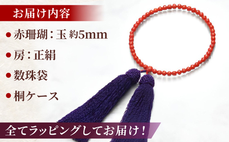 赤珊瑚数珠 / 珊瑚 宗教 お守り 数珠 仏教 赤 厄除け 伝統【株式会社