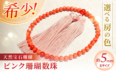 ピンク珊瑚数珠 【株式会社ケンセン35】 [ATAR002]
