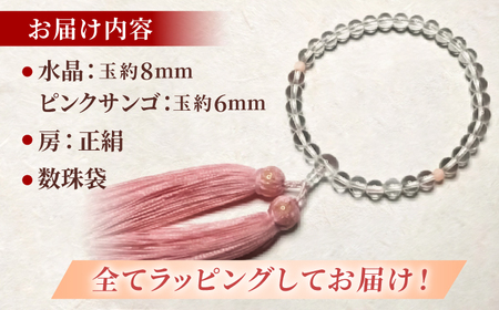 水晶とピンクサンゴのおまもり数珠 女性の人生の節目のプレゼントに！ 【株式会社ケンセン35】 [ATAR033]
