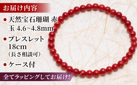 【宝石珊瑚】赤珊瑚丸玉ブレスレット 【株式会社ケンセン35】 [ATAR048]