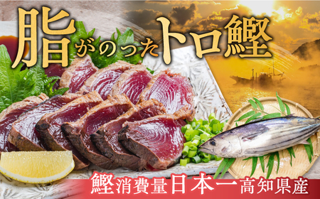 トロ鰹のたたきセット 2節 約700g 藁焼き 特製タレ付き 真空パック 高知 本場 カツオのたた [ATAO005] 