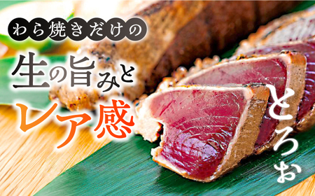 トロ鰹のたたきセット 2節 約700g 藁焼き 特製タレ付き 真空パック 高知 本場 カツオのたた [ATAO005] 