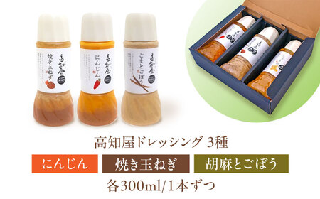 素材力 高知屋 無添加ドレッシング3本セット (人参、焼き玉ねぎ、ごまとごぼう) / 国産 野菜 ドレッシング 万能ドレッシング 調味料 料理 タレ 和風 洋風 万能調味料 高知市 【株式会社 四国健商】 [ATAF042]