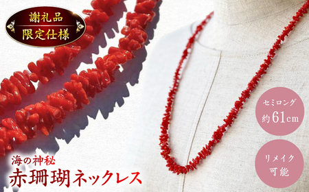 セミロング　ナチュラルフォルム　赤珊瑚ネックレス 【有限会社米沢サンゴ店】 [ATCX001]