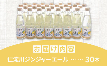 仁淀川ジンジャーエールゆず30本 / ジュース 生姜 柚子 割り材にも！ジンジャー しょうが 飲み物 [ATAV005]