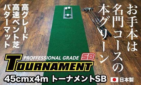 ゴルフ パターマット 高速45cm×4m トーナメントSBと練習用具3種 【パターマット工房PROゴルフショップ】 [ATAG006]