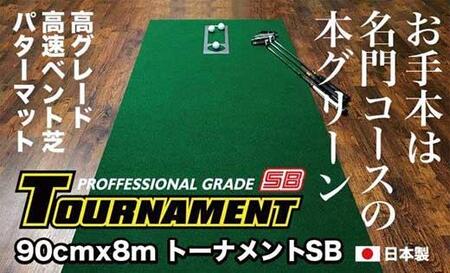 ゴルフ・パターマット 高速90cm×8m トーナメントSBと練習用具3種