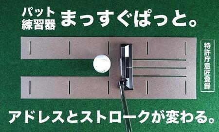 ゴルフ・パターマット 高速180cm×3m トーナメントSBと練習用具3種