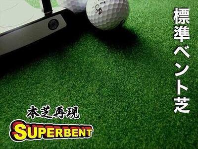 ゴルフ練習用SUPER-BENTパターマット45cm×3ｍシンプルセット | 高知県 ...
