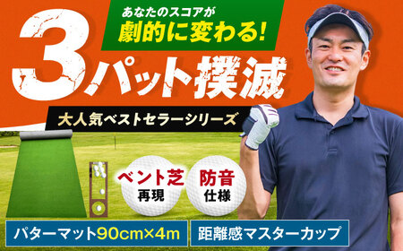 ゴルフ練習用SUPER-BENTパターマット90cm×4mシンプルセット 【パターマット工房PROゴルフショップ】 [ATAG036]