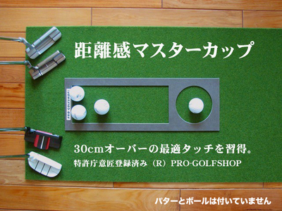 ゴルフ練習用・SUPER-BENTパターマット45cm×3ｍと練習用具