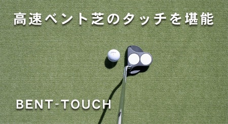 ゴルフ練習用・高速BENT-TOUCHパターマット45cm×4ｍと練習用具