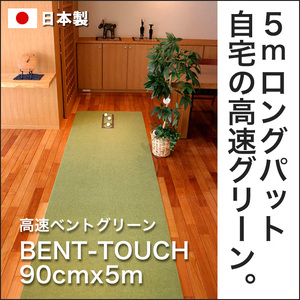 今季も再入荷 ゴルフ練習用 高速bent Touchパターマット90cm 5ｍと練習用具