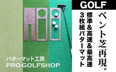 ゴルフ練習・3枚組パターマット（45cm×3m・標準＆高速＆最高速 