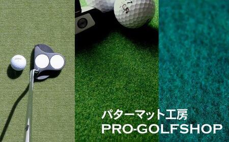 ゴルフ練習 3枚組パターマット (90cm×3m 標準 高速 最高速) 【パターマット工房PROゴルフショップ】 [ATAG089]