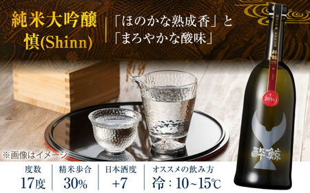 【化粧箱入】酔鯨 純米大吟醸 長期熟成 慎 (Shinn) 720ml 日本酒 地酒 【近藤酒店】 [ATAB066]