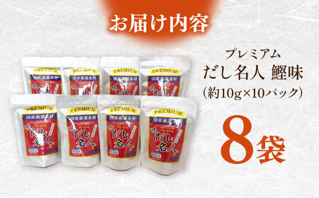 土佐の鰹節屋 ちょっと贅沢プレミアムだし名人鰹味 (約10g×10パック入り) × 8袋 【森田鰹節株式会社】 [ATBD002]