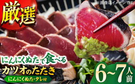 高知厳選1本釣りわら焼き「極カツオのたたき (6~7人前) あの有名番組で紹介された有機無添加土佐にんにくぬた、タレ付き」数量限定 【株式会社LATERAL】 [ATAY004]