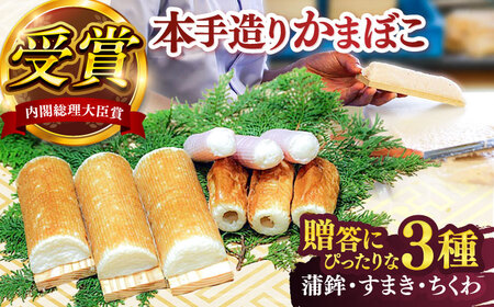 松岡かまぼこ　出会いセット【有限会社松岡蒲鉾店】 [ATCJ002]