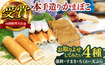 松岡かまぼこ　希望セット【有限会社松岡蒲鉾店】 [ATCJ004]