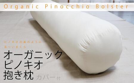オーガニックピノキオ抱き枕（専用カバー付） | 高知県高知市