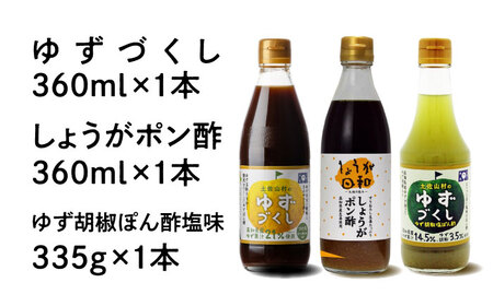 ぽん酢3種セット〈ゆずづくし・しょうがポン酢・ゆず胡椒ぽん酢塩味〉 / 旭フレッシュ 人気 3種 ポン酢 セット【旭フレッシュ株式会社】 [ATBS003]