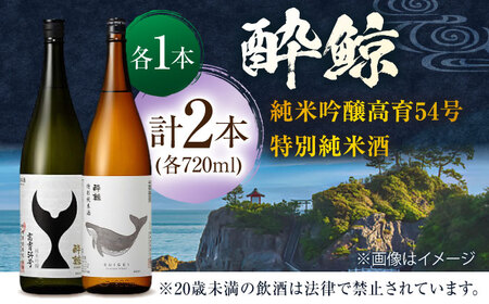 日本酒 酔鯨 純米吟醸 高育54号&特別純米酒 720ml 2本 / 日本酒 飲み比べ 日本酒 地酒 日本酒 [ATAB040]