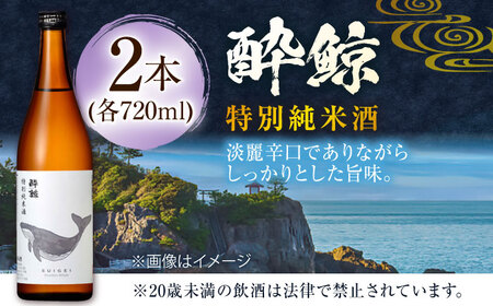 酔鯨 特別純米酒 720ml 2本 日本酒 地酒 【近藤酒店】 [ATAB051]
