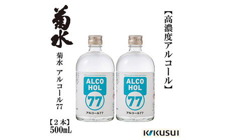 菊水 アルコール77 500mL×2本