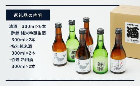 酔鯨 ３種 飲み比べセット 300ml 6本 | 高知県高知市 | ふるさと納税