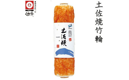 土佐焼竹輪3本入りセット(依光かまぼこ老舗)農林水産大臣賞受賞・深層水入