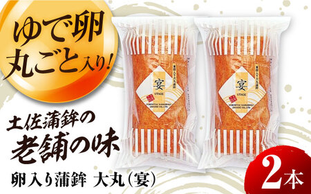 卵入り蒲鉾『大丸(宴)』2本セット 高知名物巻物 依光かまぼこ