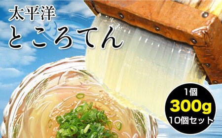 太平洋ところてん10個セット 手造り鰹だしスープで食べる高知産 【グレイジア株式会社】 [ATAC164]