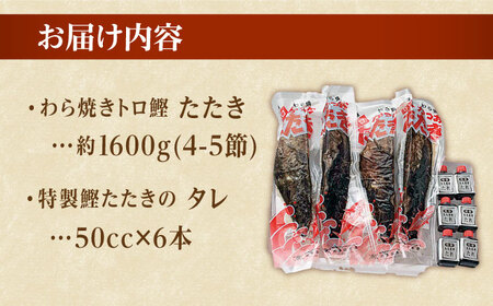 本場土佐久礼 わら焼きトロ鰹たたき 約10人前 /カツオたたき かつおたたき  [ATAC063]