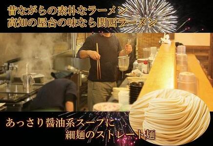 高知なのに？関西ラーメン（生ストレート麺）10食セット　関西麺業
