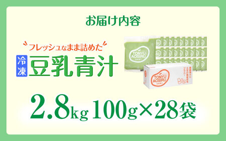 遠藤豆乳青汁冷凍1箱 (100g×28袋)  乳酸菌 ケール 乳酸菌 ケール ビタミン ミネラル 新鮮 食物繊維 生青汁 人気 おすすめ 高知市 【グレイジア株式会社】 [ATAC002]