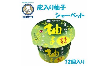 皮入り柚子シャーベット　12個入 | 久保田食品  アイス 添加物不使用