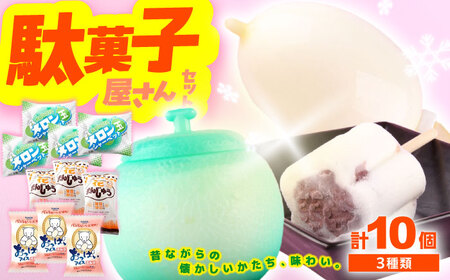 田舎のお祭り【引取限定商品】 久保田 駄菓子屋さんセット アイス10個 アイス ギフト セット